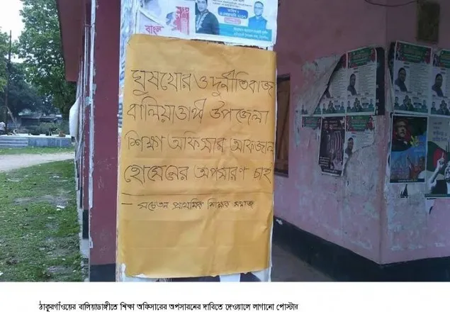 বালিয়াডাঙ্গীতে শিক্ষা অফিসারের অপসারণের দাবিতে পোস্টারিং