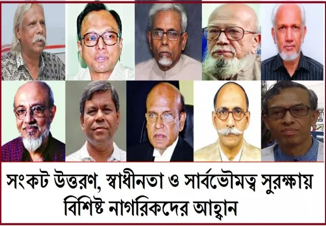 সংকট উত্তরণ, স্বাধীনতা ও সার্বভৌমত্ব সুরক্ষায় বিশিষ্ট নাগরিকদের আহ্বান