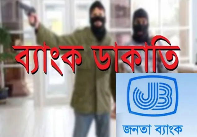 লক্ষ্মীপুরে জনতা ব্যাংকে ডাকাতি, ভল্ট ভেঙ্গে ২০ লাখ টাকা লুট 
