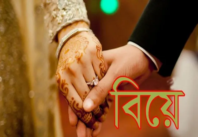 বয়সের আগে বিয়ে করলে সরকারি চাকরি নয়