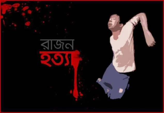 রাজন হত্যা মামলার রায় আজ