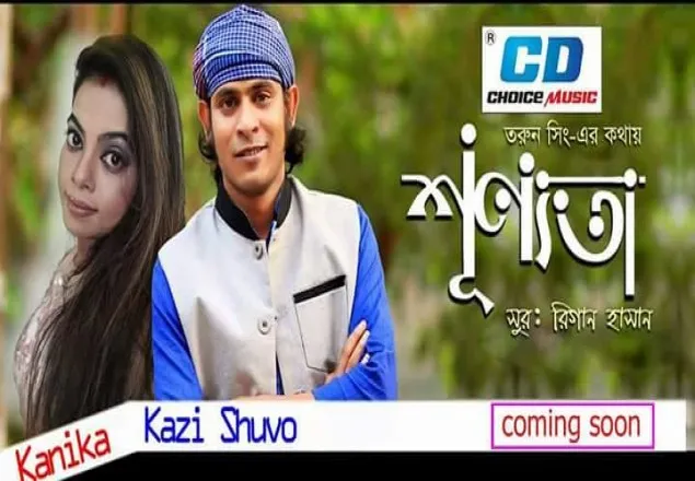 ‘শূন্যতা’ নিয়ে আসছে সিডি চয়েস মিউজিক  