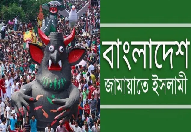 মঙ্গল শোভা যাত্রা ইসলামের দৃষ্টিতে সম্পূর্ণ হারাম: জামায়াত 