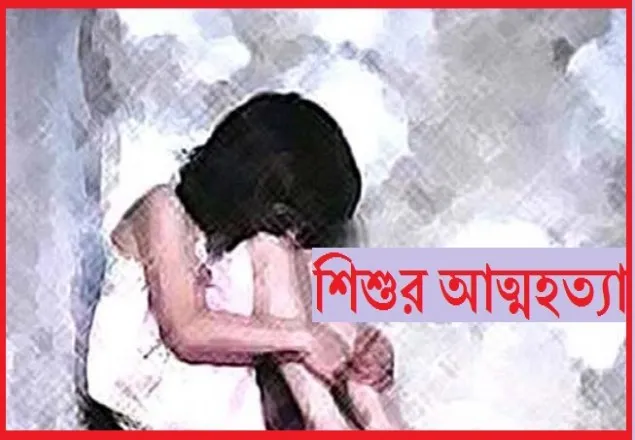 বৈশাখী পোশাক কিনে না দেয়ায় শিশুর আত্মহত্যা 