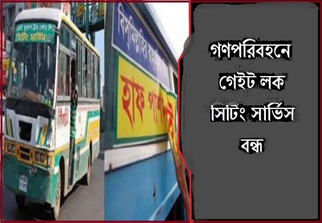 রোববার থেকেই গেইট লক-সিটিং সার্ভিস বন্ধ হচ্ছে 