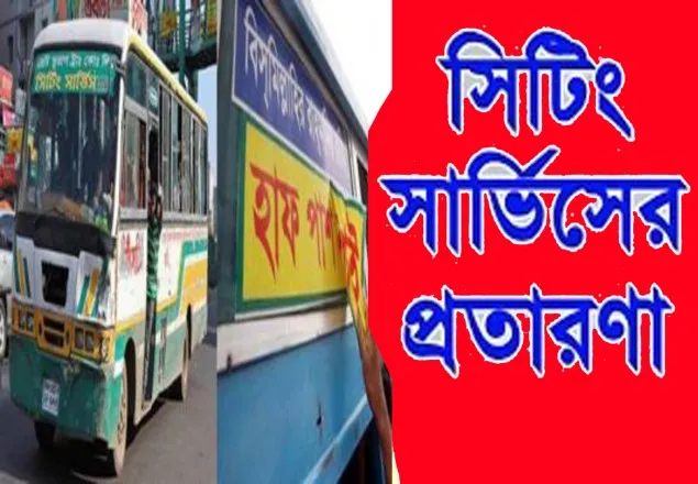 আজ থেকে রাজধানীতে সিটিং সার্ভিস বন্ধ