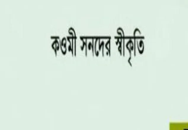 কওমীর স্বীকৃতি বনাম আলেম-এলেমের ভবিষ্যত!