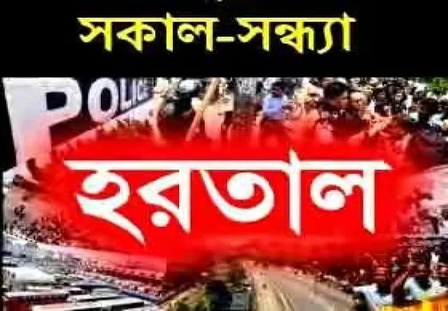 রাঙ্গামাটি খাগড়াছড়িতে বুধবার সকাল সন্ধ্যা হরতাল  