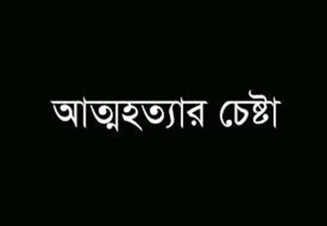 বিয়ে পণ্ড হওয়ায় ধর্ষিতার আত্মহত্যার চেষ্টা