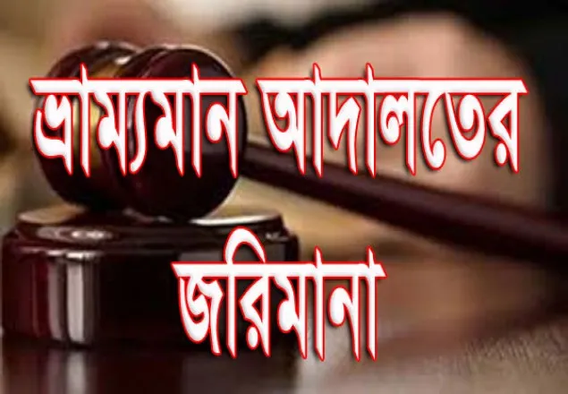 টাঙ্গাইলে ওজন কম দেওয়ার দায়ে চার ব্যবসায়ীর দণ্ড
