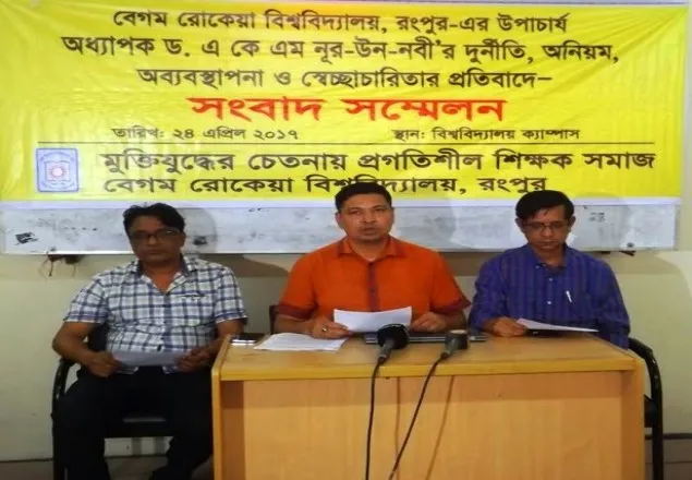 ভিসির দুর্নীতি, অনিয়ম, সেচ্ছাচারিতার প্রতিবাদে সংবাদ সম্মেলন