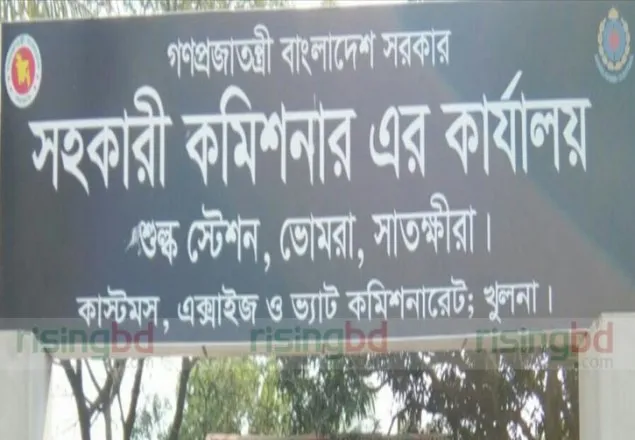 ভোমরা স্থলবন্দরে ১৬ কোটি টাকা রাজস্ব ঘাটতি