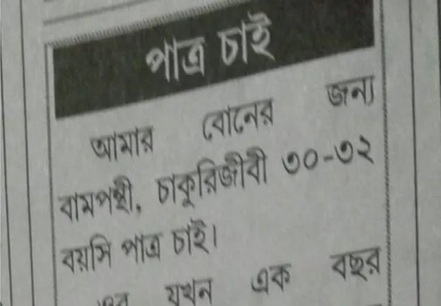 ‘বামপন্থী’ পাত্র চেয়ে কলকাতার কাগজে বিজ্ঞাপন