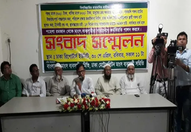 রমজানে কর্মবিরতির ঘোষণা মাংস ব্যাবসায়ীদের!