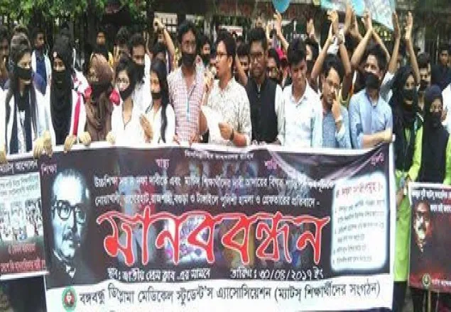 ম্যাটস শিক্ষাথীদের উপর হামলার প্রতিবাদে মানববন্ধন