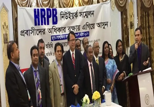 প্রবাসীদের অধিকার রক্ষায় নিউইয়র্কে এইচআরপিবি’র সম্মেলন