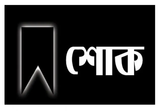 শিবির নেতা এরশাদুল হক’র পিতার মৃত্যুতে নগর উত্তর শিবিরের শোক