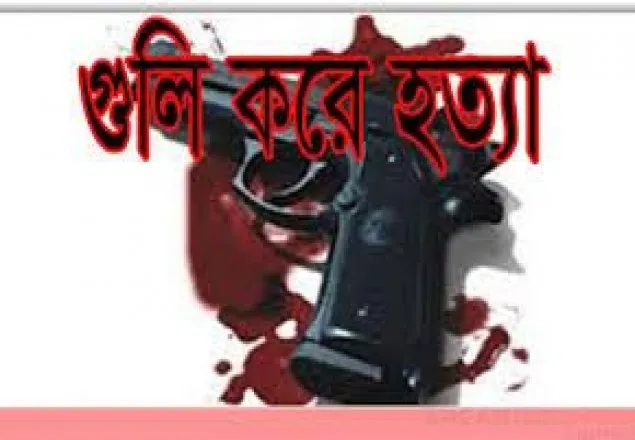 চট্টগ্রামে যুবক কে গুলি করে হত্যা