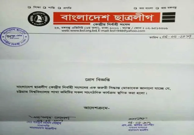 চবি ছাত্রলীগের কমিটি স্থগিত