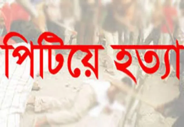 মুন্সিগঞ্জে যুবককে পিটিয়ে হত্যা