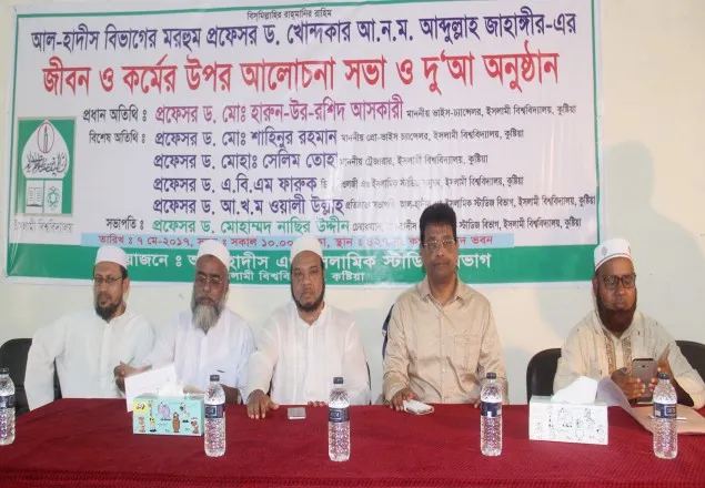 ‘প্রফেসর ড. জাহাঙ্গীর-এর জীবন ও কর্ম’ শীর্ষক আলোচনা সভা ও দোয়া অনুষ্ঠিত 