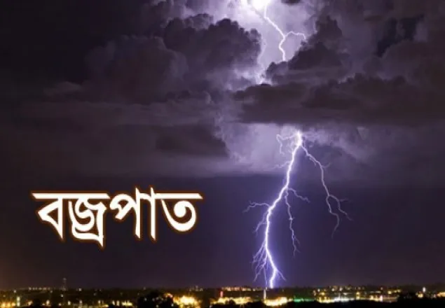 আড়াইহাজারে বজ্রপাতে দুইজন নিহত  