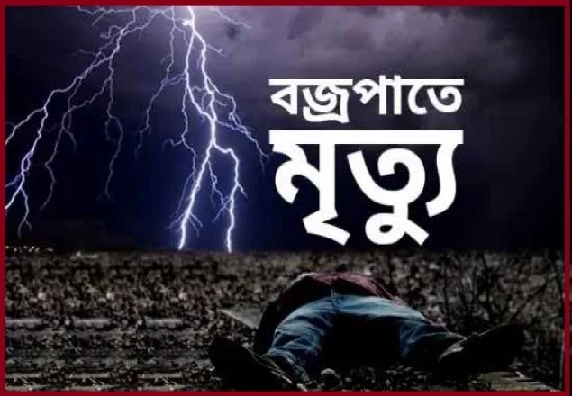 সারাদেশে বজ্রপাতে নিহতের সংখ্যা বেড়ে ৭ 