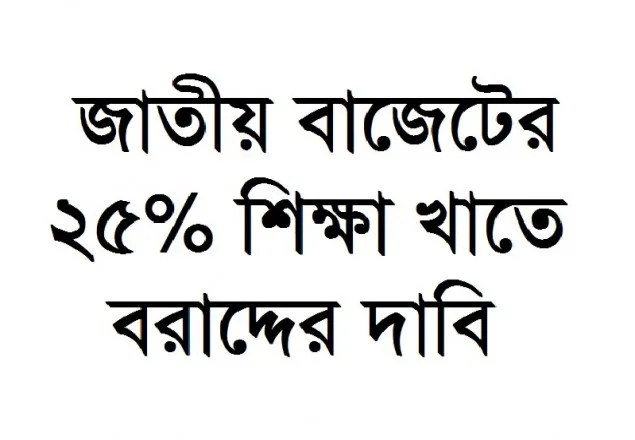 জাতীয় বাজেটের ২৫% শিক্ষা খাতে বরাদ্দের দাবি 