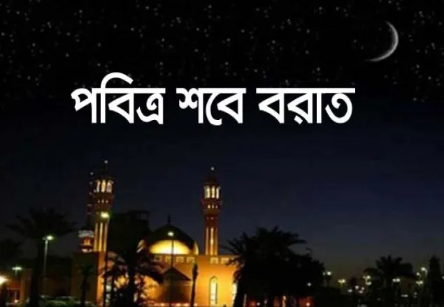 আজ পবিত্র শবেবরাত