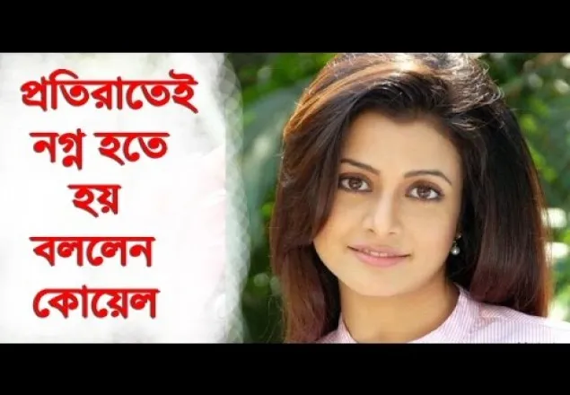 'প্রতিরাতেই নায়িকাদের নগ্ন হতে হয়'