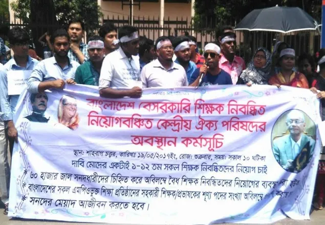 শাহবাগে শিক্ষক নিবন্ধিত নিয়োগবঞ্চিতদের অবস্থান কর্মসূচি 