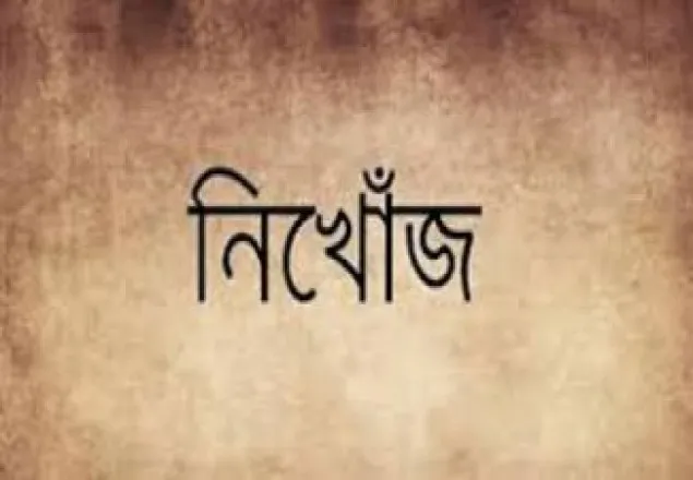 ঝিনাইদহে ১৫ দিনের ব্যবধানে ৯ যুবক নিখোঁজ