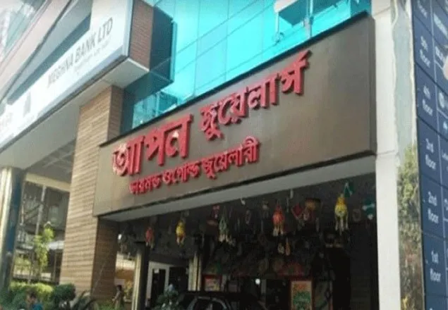 আপন জুয়েলার্সের অসহযোগিতায় স্বর্ণ ফেরত পেল না গ্রাহকরা