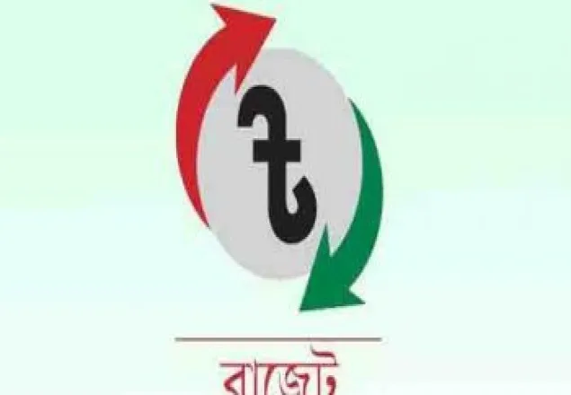 বাজেট পেশ আগামীকাল