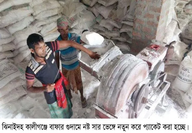 ঝিনাইদহে ৪৫ হাজার বস্তা নষ্ট সার নতুন করে প্যাকেট করার অভিযোগ