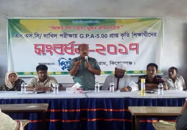 কিশোরগঞ্জে জিপিএ ৫ প্রাপ্ত শিক্ষার্থীদেরকে সংবর্ধনা প্রদান