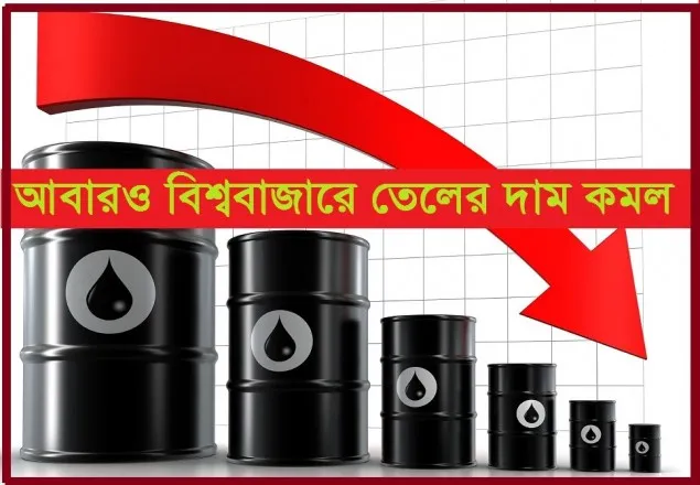 আবারও বিশ্ববাজারে তেলের দাম কমল 