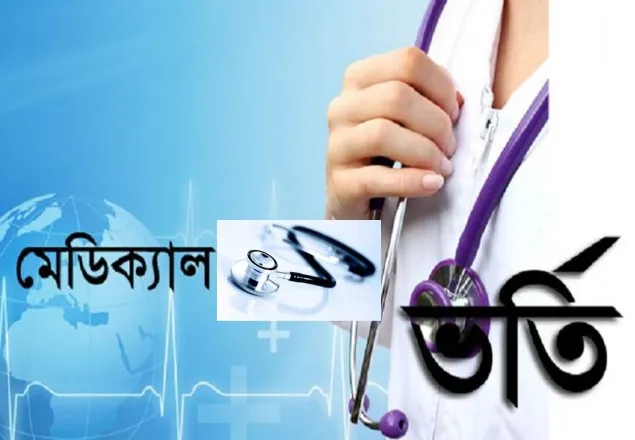 মেডিকেলে দ্বিতীয়বার ভর্তি পরীক্ষার আগেই ৫ নম্বর কর্তন 