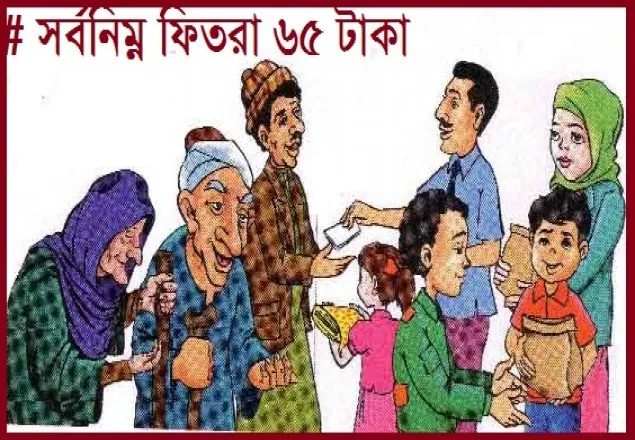 এবার জনপ্রতি সর্বনিম্ন ফিতরা ৬৫ টাকা 