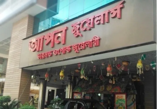 আপন জুয়েলার্সের ৩ মালিকের বিরুদ্ধে ৫ মামলা 
