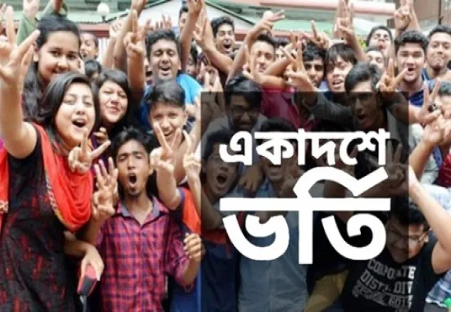একাদশে ভর্তির দ্বিতীয় মেধা তালিকা প্রকাশ কাল