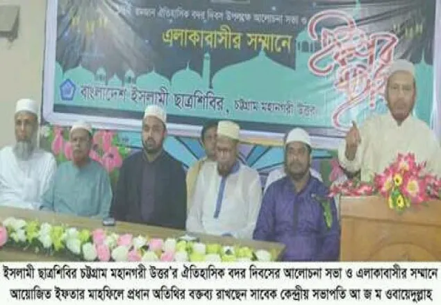 এলাকাবাসীর সম্মানে চট্টগ্রামে শিবিরের ইফতার মাহফিল অনুষ্ঠিত