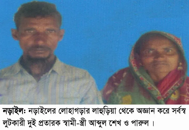 নড়াইলে অজ্ঞান পার্টির খপ্পরে পড়ে সর্বস্ব হারিয়েছে একটি পরিবার