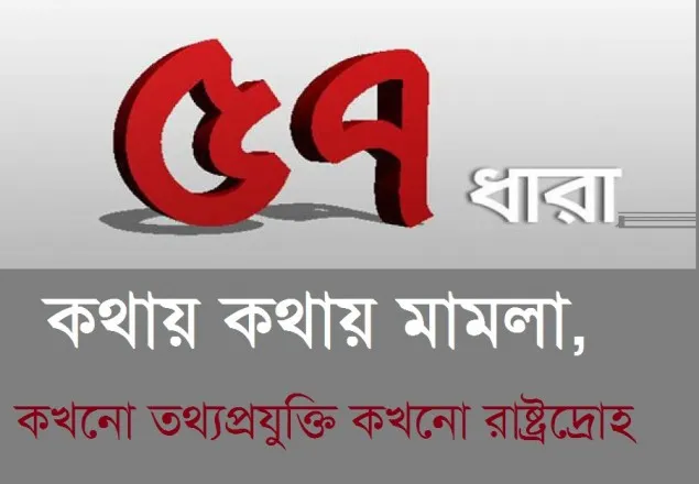 কথায় কথায় মামলা, কখনো তথ্যপ্রযুক্তি কখনো রাষ্ট্রদ্রোহ 