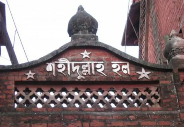 ঢাবির শহীদুল্লাহ হলের নাম পরিবর্তন