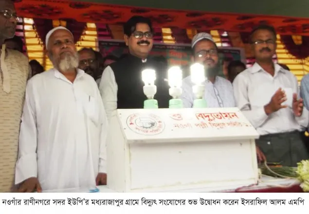 নওগাঁর রাণীনগরে বিদ্যুৎ সংযোগের উদ্বোধন