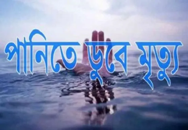 কক্সবাজারে পানিতে ডুবে নয়জনের মৃত্যু
