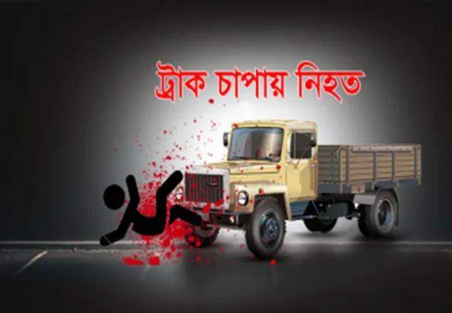 গাজীপুরে ট্রাকচাপায় নিহত ২