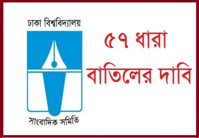 ৫৭ ধারা বাতিলের দাবি ঢাবি সাংবাদিক সমিতির 