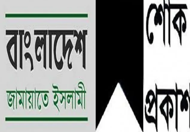 এম.এ. মাজেদের ইন্তেকালে জামায়াতে ইসলামীর শোক প্রকাশ